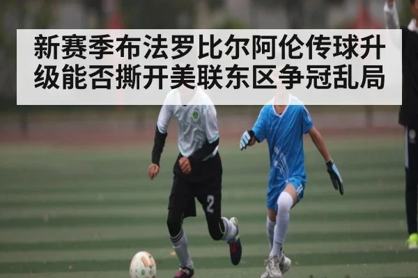 新赛季布法罗比尔阿伦传球升级能否撕开美联东区争冠乱局