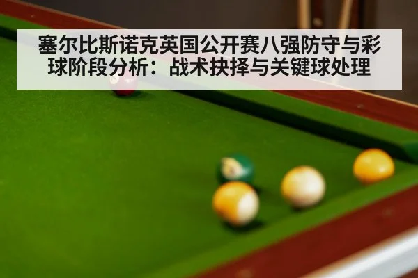 塞尔比斯诺克英国公开赛八强防守与彩球阶段分析：战术抉择与关键球处理